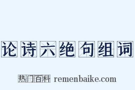 论诗六绝句组词是什么意思的图片